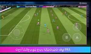 تحميل dls 19 مهكرة APK.2026 دريم ليج 19 اخر اصدار 5