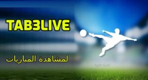 تحميل تابع لايف للايفون Tab3live.IOS.2026 اخر اصدار 1