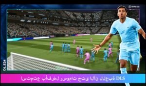تحميل دريم ليج الاهلي Dream League Soccer.Apk.2026 آخر إصدار 1