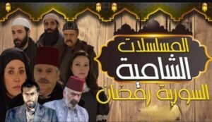 تحميل تطبيق مسلسلات رمضان 2026 السورية للاندرويد APK.2026 اخر اصدار 2