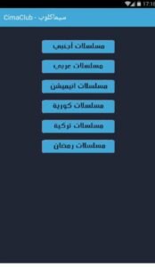 تحميل سيما كلوب للاندرويد CimaClub.1.0.APK.2026 اخر اصدار 5