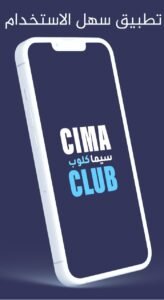 تحميل سيما كلوب للاندرويد CimaClub.1.0.APK.2026 اخر اصدار 1