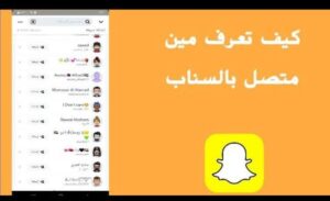 طريقة لمعرفة ان السناب شات مهكر2026 1