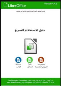 تحميل ليبر اوفيس بيس للكمبيوتر LibreOffice.pc.2026 اخر اصدار 7