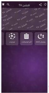 تحميل أكشن tv مهكر للاندرويد Action Tv.APK.MOD.2026 اخر اصدار 7