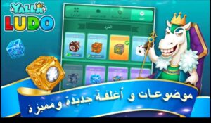 تحميل لعبة يلا لودو للكمبيوتر Yalla Ludo.PC.2026 اخر اصدار 3
