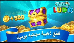 تحميل لعبة يلا لودو للكمبيوتر Yalla Ludo.PC.2026 اخر اصدار 1