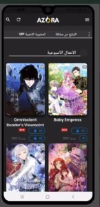 تحميل أزورا مانجا للاندرويد AZORA MANGA.2.3.0.apk.2026 اخر اصدار 6