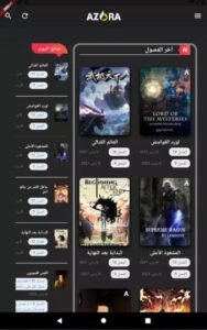 تحميل أزورا مانجا للاندرويد AZORA MANGA.2.3.0.apk.2026 اخر اصدار 3
