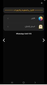تحميل الواتس الذهبي للاندرويد Whatsapp Gold.v65.APK.2026 اخر اصدار 7