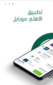 تحميل البنك الاهلي السعودي للاندرويد SNB AlAhli Mobile.APK.2026 اخر اصدار 5