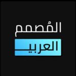 المصمم العربي مهكر