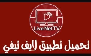 تحميل Live Net TV للاندرويد APK.2026 لايف نت تيفي اخر اصدار 5