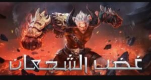 تحميل غضب الشجعان مهكرة ghadab alshujean.APK.2026 اخر اصدار 2