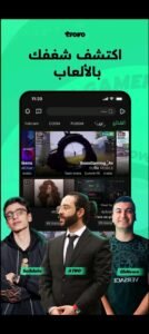 تحميل Trovo للايفون 2.40.0.218.2026.IOS تروفو اخر اصدار 4
