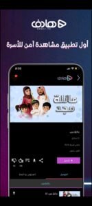 تحميل هادف للايفون Hadif.21.7.IOS.2026 اخر اصدار 2
