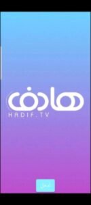 تحميل هادف للايفون Hadif.21.7.IOS.2026 اخر اصدار 1