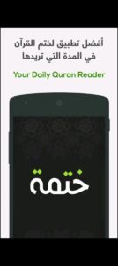 تحميل تطبيق ختمة للاندرويد Khatmah.4.3.APK.2026 اخر اصدار 1