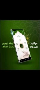 تحميل برنامج المؤذن مهكر AlMoazin.4.0.1257.APK.2026 اخر اصدار 7