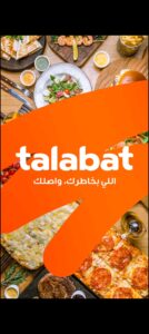 تحميل برنامج طلبات للايفون talabat.9.6.6.IOS.2026 اخر اصدار 1