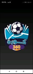 تحميل 360kora للايفون IOS.2026 كورة 360 اخر اصدار 1