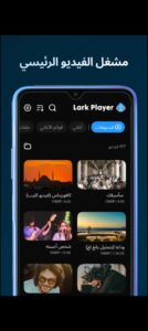 تحميل Lark Player مهكر APK.2026 لارك بلاير اخر اصدار 5
