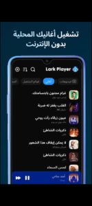 تحميل Lark Player مهكر APK.2026 لارك بلاير اخر اصدار 1